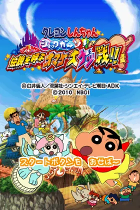 Crayon Shin-chan - Shock Gahn! - Densetsu o Yobu Omake Daiketsusen!! (Japan) screen shot title